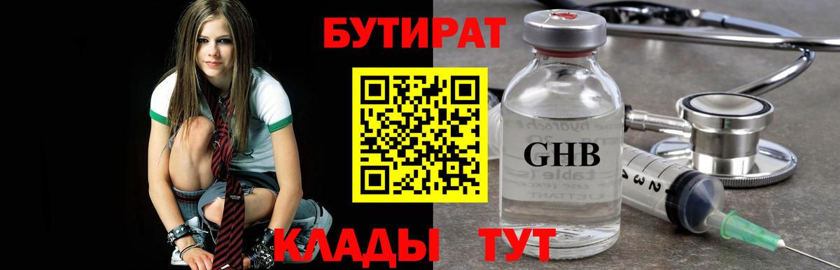 БУТИРАТ Butirat Егорьевск
